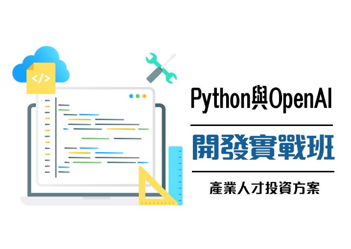 【114年政策性產業人才投資方案】Python與OpenAI開發實戰班